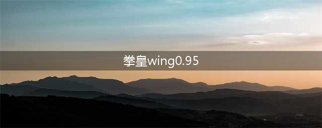 拳皇Wing0.95 - 拳皇翼·0.95(拳皇wing0.95)