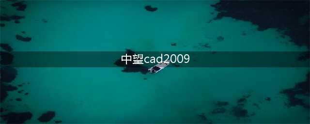 求cad2009i激活序列号(中望cad2009)