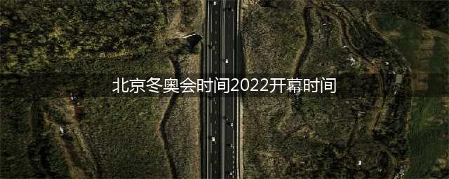 2022年北京冬奥会什么时候举办？(北京冬奥会时间2022开幕时间)