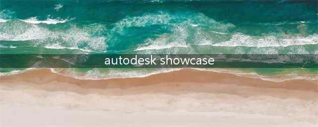 autodesk showcase2013 安装激活后出现下列提示框求教该怎么解(autodesk showcase)