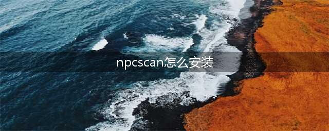 NPCScan使用(npcscan怎么安装)