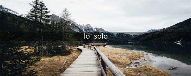 SOLO是什么游戏(lol solo)
