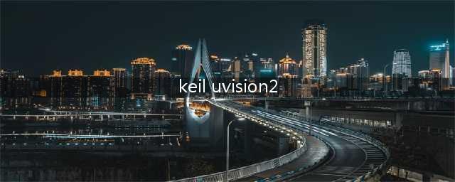 keil uVison2是什么软件(keil uvision2)