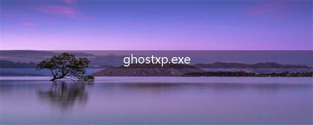ghostexp exe是什么(ghostxp.exe)