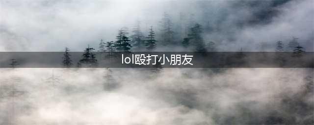 hank的中文意思是什么怎么读(lol殴打小朋友)