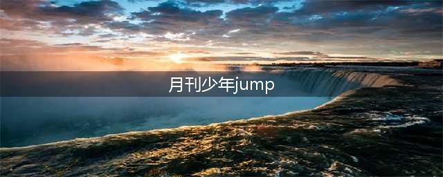 周刊少年JUMP和ultra jump的区别(月刊少年jump)
