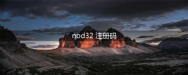 急求ESET NOD32序列号(nod32 注册码)