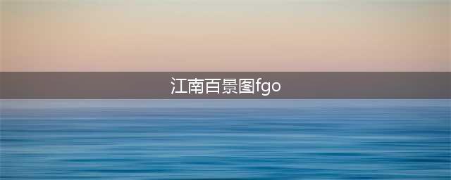 椰岛游戏100景江南岳飞(江南百景图fgo)