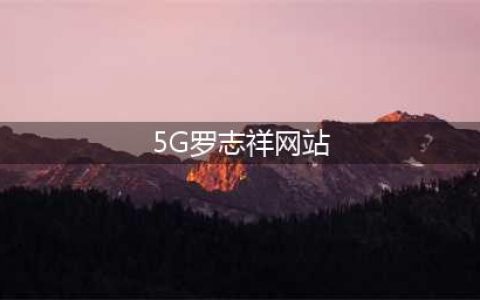 5G打造多人观影和运动新体验(5G罗志祥网站)