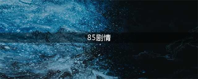 梦幻西游85剧情攻略详解(85剧情)