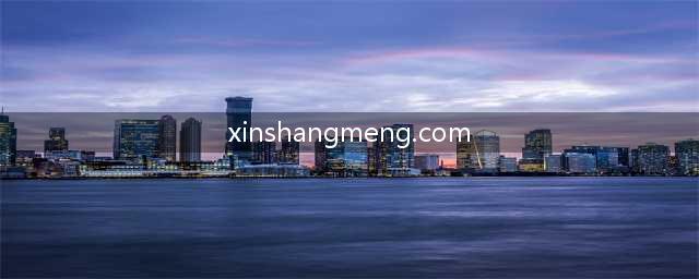 新商盟官网全面升级：最新地址替换为www.xinshangmeng.com(xinshangmeng.com)