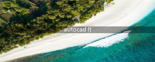 AutoCAD与AutoCAD LT有什么区别(autocad lt)