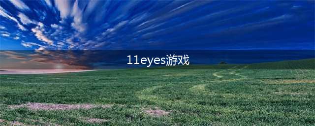11eyes PSP版攻略指南(11eyes游戏)