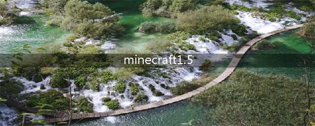 我的世界最新版本1.5发布！(minecraft1.5)