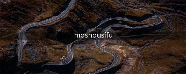 魔兽私服攻略分享(moshousifu)
