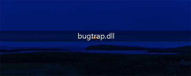 无法找到bugtrap.dll文件,程序启动失败(bugtrap.dll)