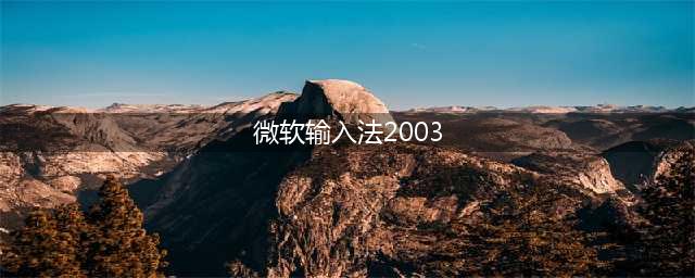 微软2003输入法-中文输入好帮手(微软输入法2003)