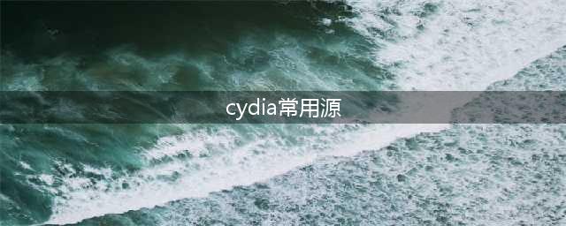 介绍几个常用cydia源(cydia常用源)
