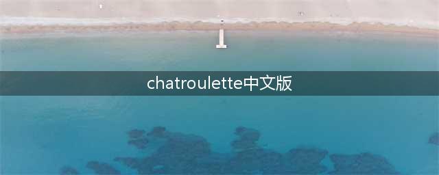 chatroulette安卓版怎么用(chatroulette中文版)