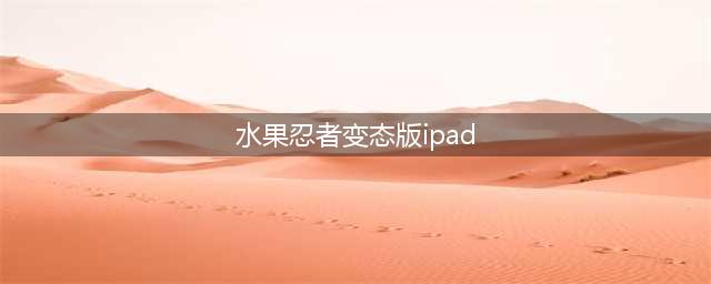 iPad上的超难玩水果忍者(水果忍者变态版ipad)
