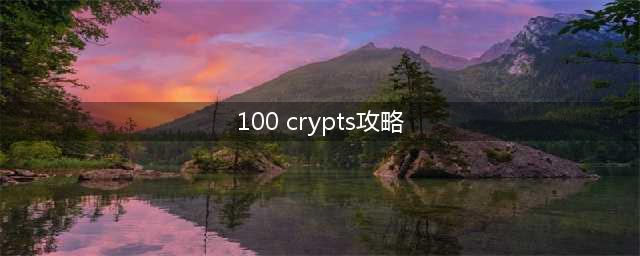 克服100crypts第26关的有效方法(100 crypts攻略)