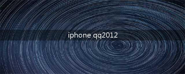怎么从手机下载iphoneQQ2012(iphone qq2012)