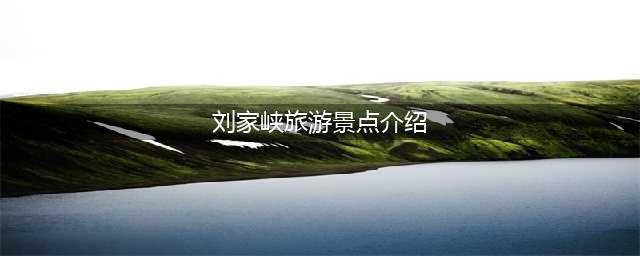 刘家峡旅游景点介绍（探秘刘家峡的自然美景）