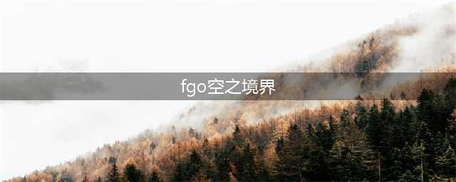 FGO空之境界活动攻略指南(fgo空之境界)