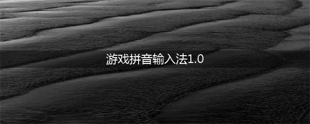 汉字拼音输入法1.0：将输入与中文连接(游戏拼音输入法1.0)