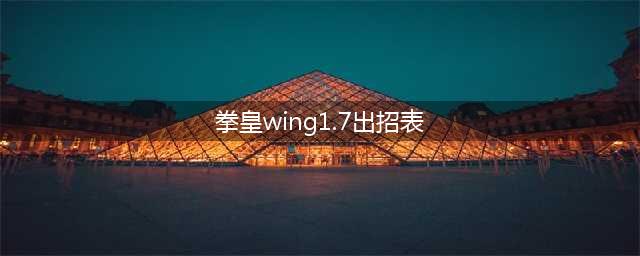 拳皇wing1.7必杀技列表(拳皇wing1.7出招表)