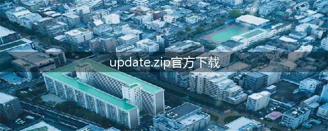 updatezip在哪下载(update.zip官方下载)