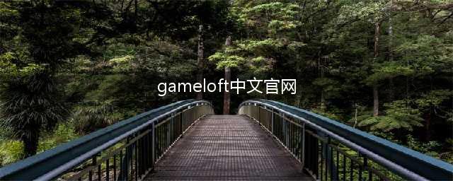 gameloft手游官网(gameloft手游下载)