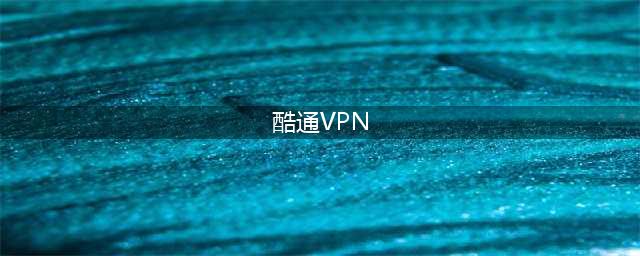 酷通VPN：稳定快速的安卓VPN(酷通VPN)
