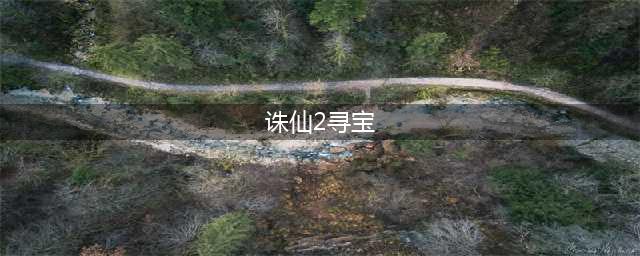 寻宝江湖：诛仙2(诛仙2寻宝)