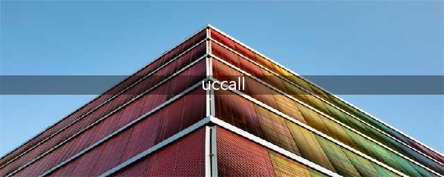uucall是什么东西(uccall)