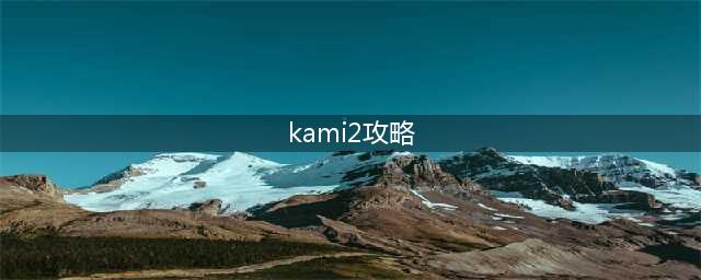 Kami2游戏第6关解法详解(kami2攻略)
