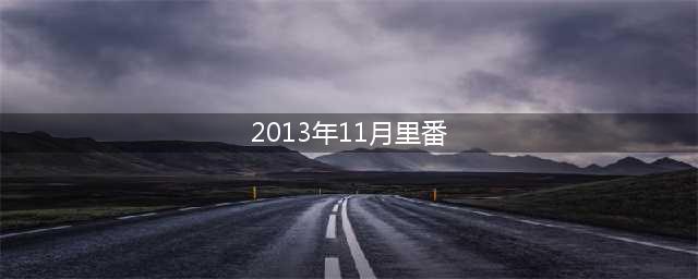 11月新番盘点：精彩动漫不容错过(2013年11月里番)