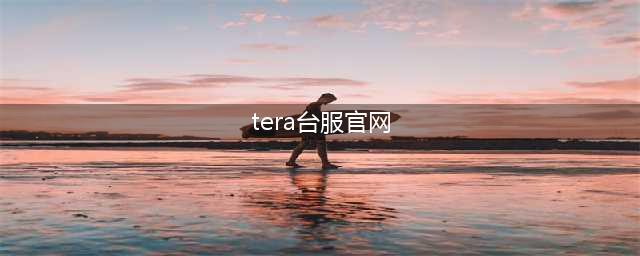 TERA台服注册指南：轻松解锁游戏乐趣(tera台服官网)