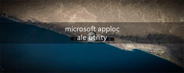寻求Microsoft AppLocale用法(microsoft applocale utility)