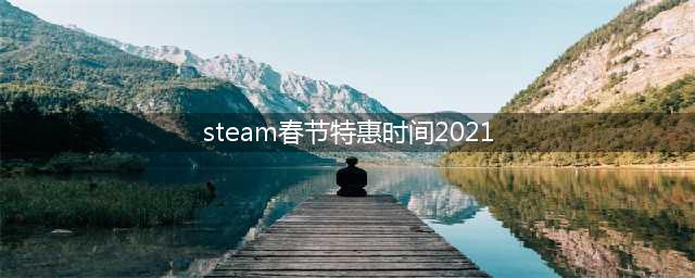 steam游戏一般什么时候打折(steam春节特惠时间2021)