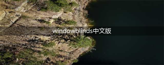 eclipse中windows下没有preference用的中文版(windowblinds中文版)