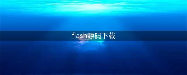透明flash源代码下载(flash源码下载)