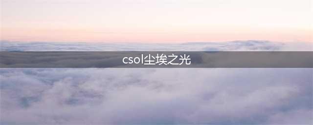 csol尘埃之光怎么样(csol尘埃之光)