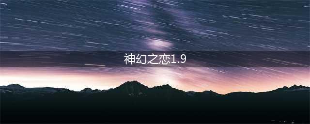 神幻之恋1.9游戏攻略大全(神幻之恋1.9)