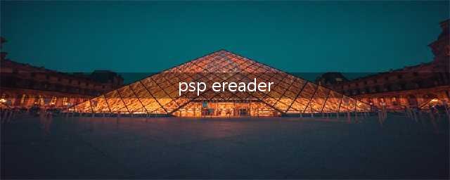 PSP可以看漫画吗(psp ereader)