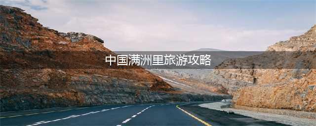 中国满洲里旅游攻略，带你玩转美丽边境城市