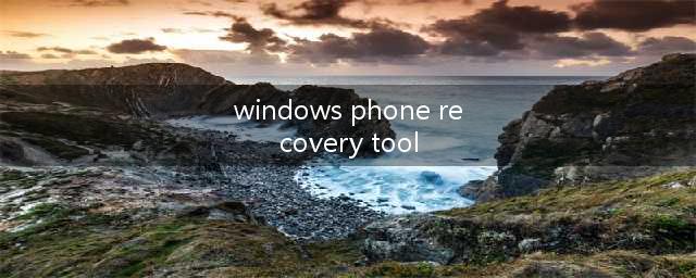 windows phone刷机软件哪个最好用(windows phone recovery tool)