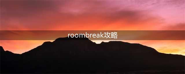 Roombreak第一章全关卡攻略(roombreak攻略)