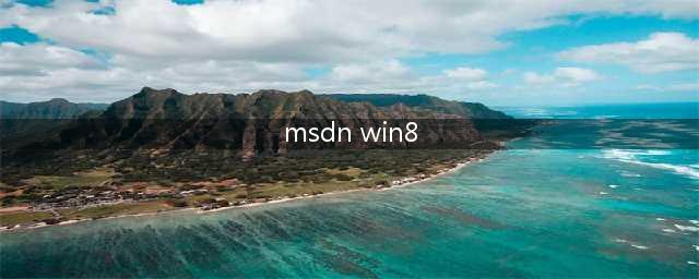 Windows 8 正式版是不是MSDN(msdn win8)