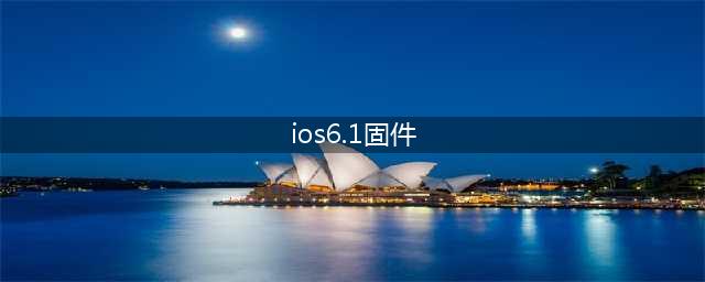 现在苹果6还能刷哪个版本的固件(ios6.1固件)